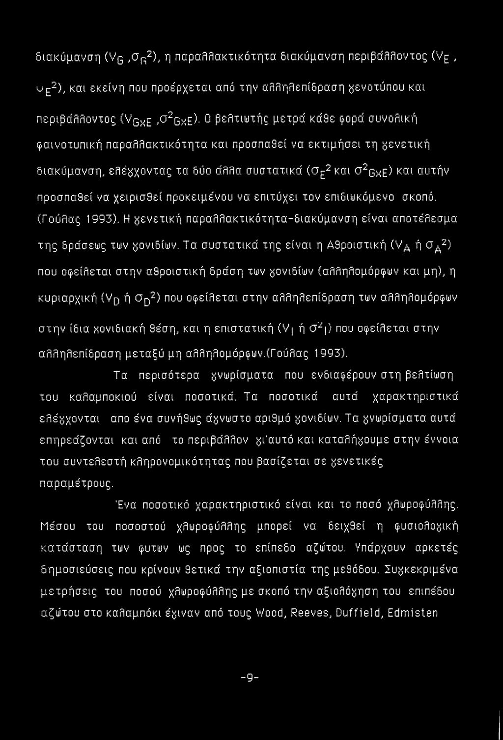 επιδιωκόμενο σκοπό. (Γούλας 1993). Η γενετική παραλλακτικότητα-διακύμανση είναι αποτέλεσμα της δράσεως των γονιδίων.