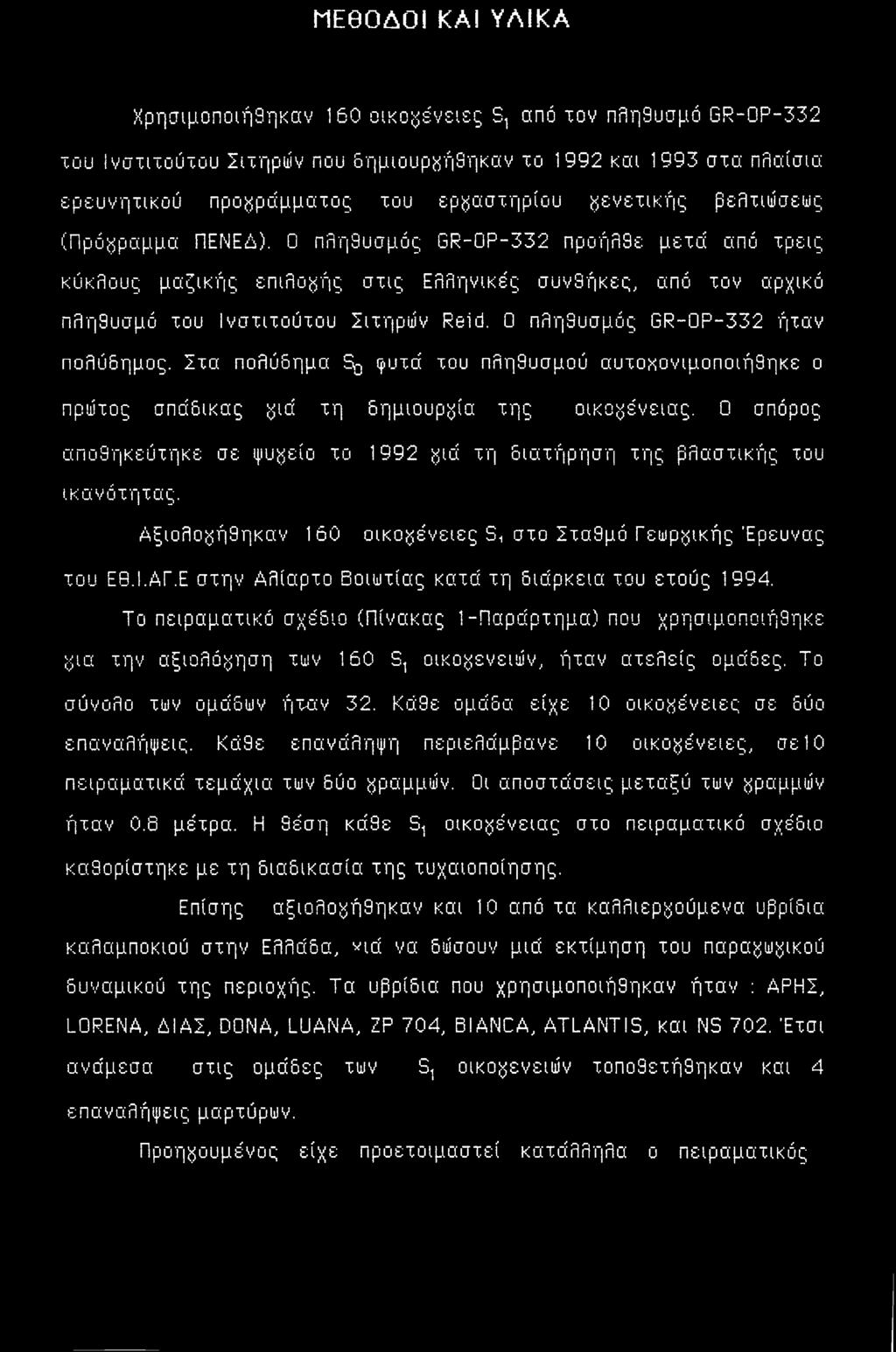 βελτιώσεως (Πρόγραμμα ΠΕΝΕΔ). 0 πληθυσμός GR-0P-332 προήλθε μετά από τρεις κύκλους μαζικής επιλογής στις Ελληνικές συνθήκες, από τον αρχικό πληθυσμό του Ινστιτούτου Σιτηρών Reid.