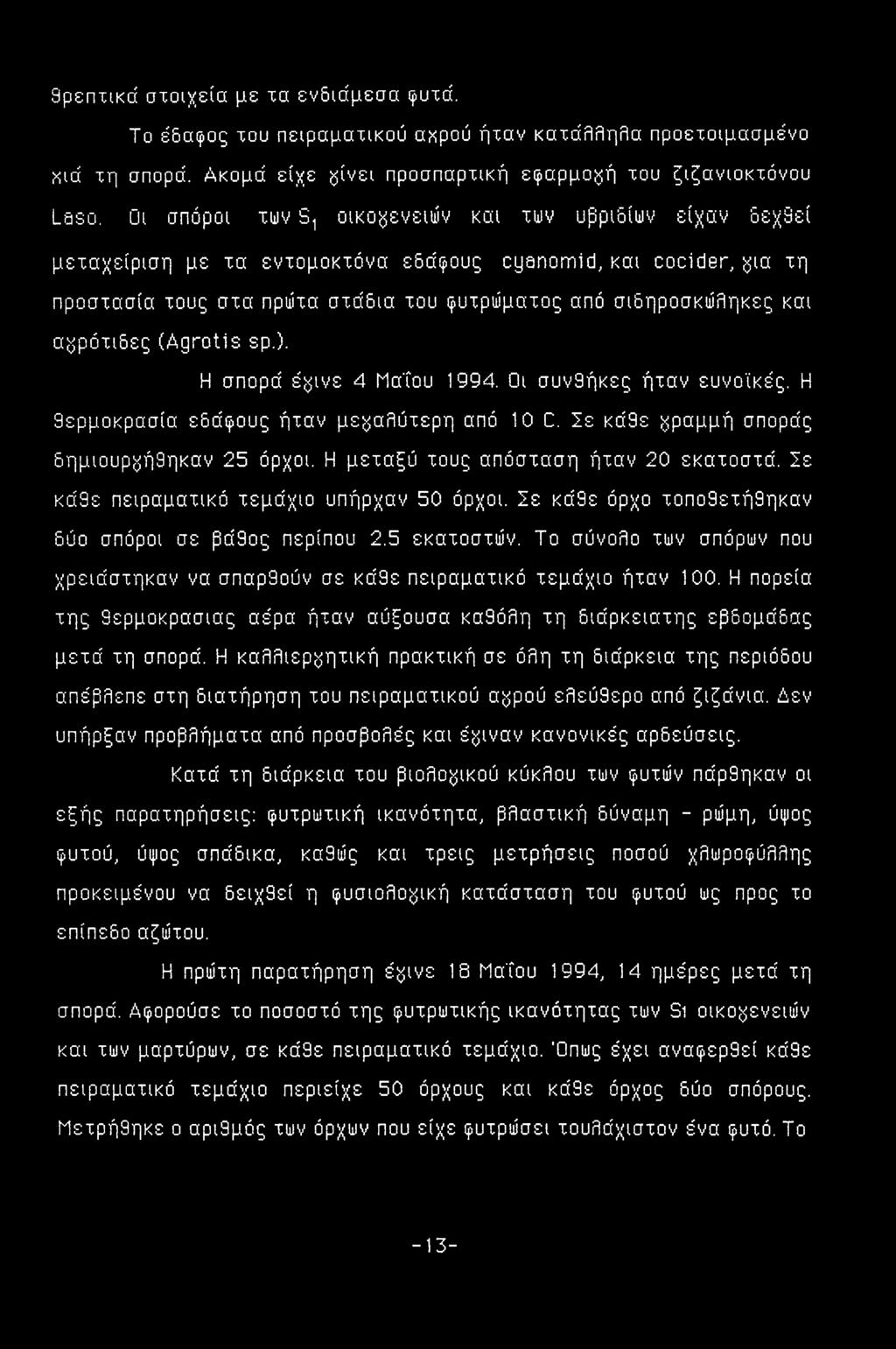 α^ρότιδες (Agrotis ερ.). Η σπορά έ^ινε 4 Μαΐου 1994. Οι συνθήκες ήταν ευνοϊκές. Η θερμοκρασία εδάφους ήταν μεγαλύτερη από 10 C. Ιε κάθε γραμμή σποράς δημιουρ^ήθηκαν 25 όρχοι.