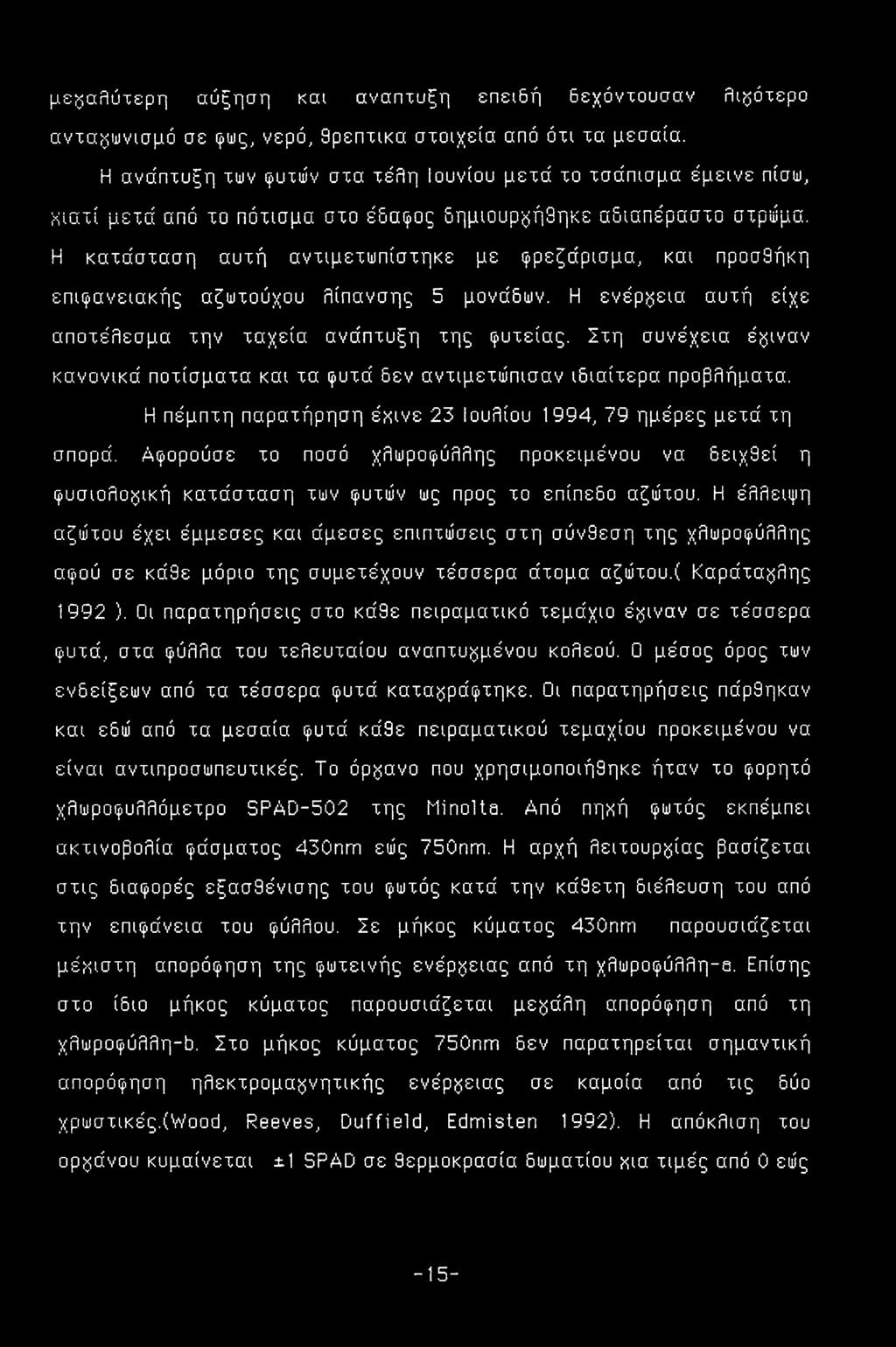 Η κατάσταση αυτή αντιμετωπίστηκε με φρεζάρισμα, και προσθήκη επιφανειακής αζωτούχου λίπανσης 5 μονάδων. Η ενέργεια αυτή είχε αποτέλεσμα την ταχεία ανάπτυξη της φυτείας.