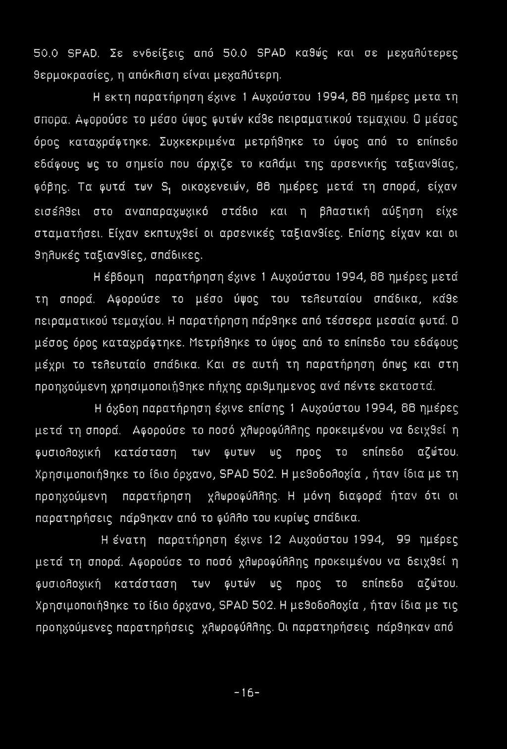 Συγκεκριμένα μετρήθηκε το ύψος από το επίπεδο εδάφους ως το σημείο που άρχιζε το καλάμι της αρσενικής ταξιανθίας, φόβης.