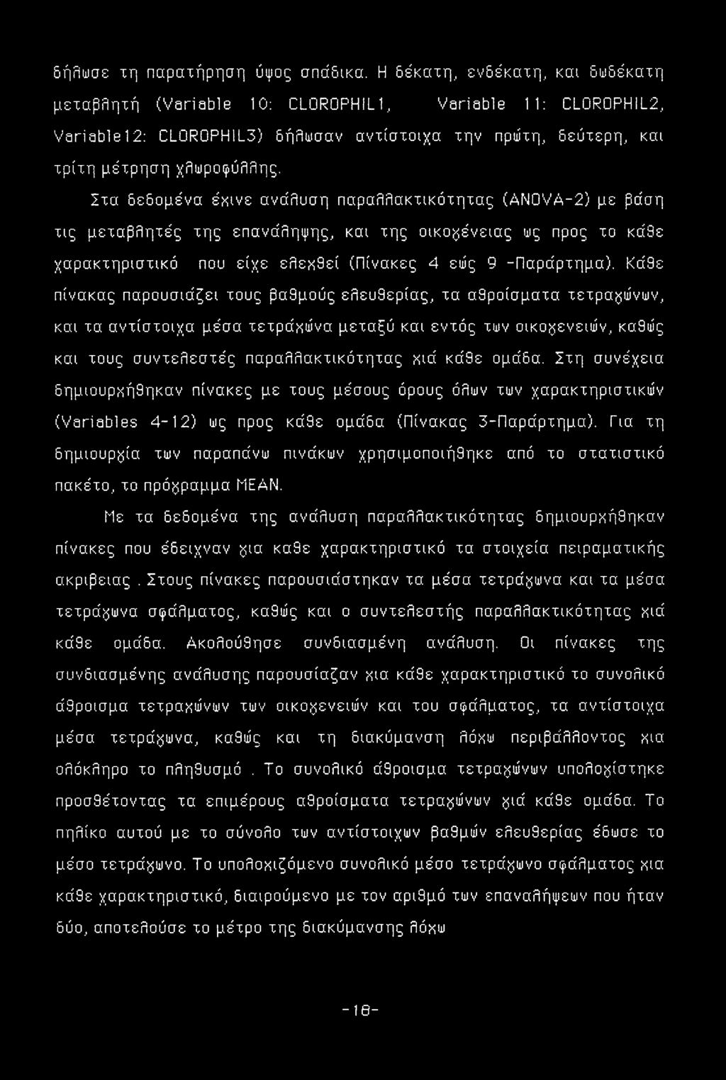 Στα δεδομένα έκινε ανάλυση παραλλακτικότητας (AN0VA-2) με βάση τις μεταβλητές της επανάληψης, και της οικογένειας ως προς το κάθε χαρακτηριστικό που είχε ελεηθεί (Πίνακες 4 εώς 9 -Παράρτημα).