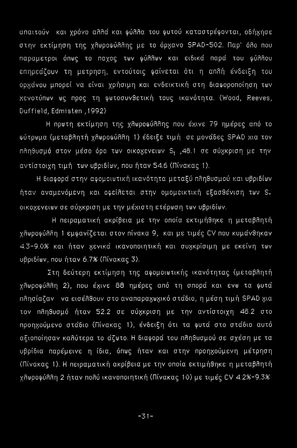 διαφοροποίηση των χενοτύπων ως προς τη ρωτοσυνθετική τους ικανότητα.