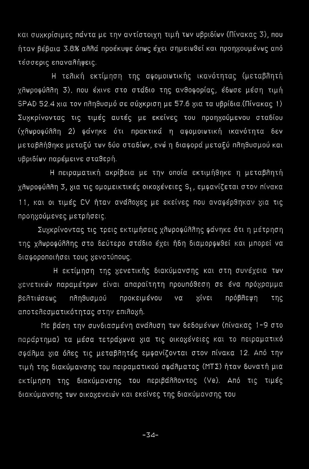 (πίνακας 1) Συ^κρίνοντας τις τιμές αυτές με εκείνες του προηγούμενου σταδίου (χλωροφύλλη 2) φάνηκε ότι πρακτικά η αφομοιωτική ικανότητα δεν μεταβλήθηκε μεταξύ των δύο σταδίων, ενώ η διαφορά μεταξύ