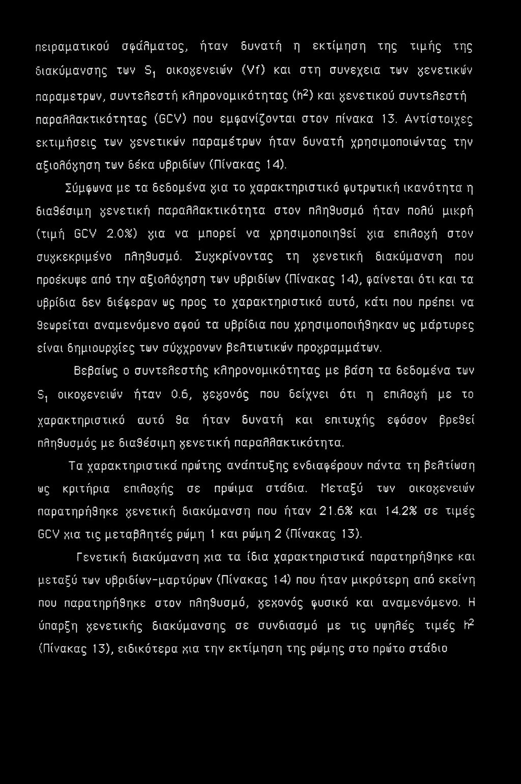 Σύμφωνα με τα δεδομένα yia το χαρακτηριστικό φυτρωτική ικανότητα η διαθέσιμη γενετική παραλλακτικότητα στον πληθυσμό ήταν πολύ μικρή (τιμή GCV 2.