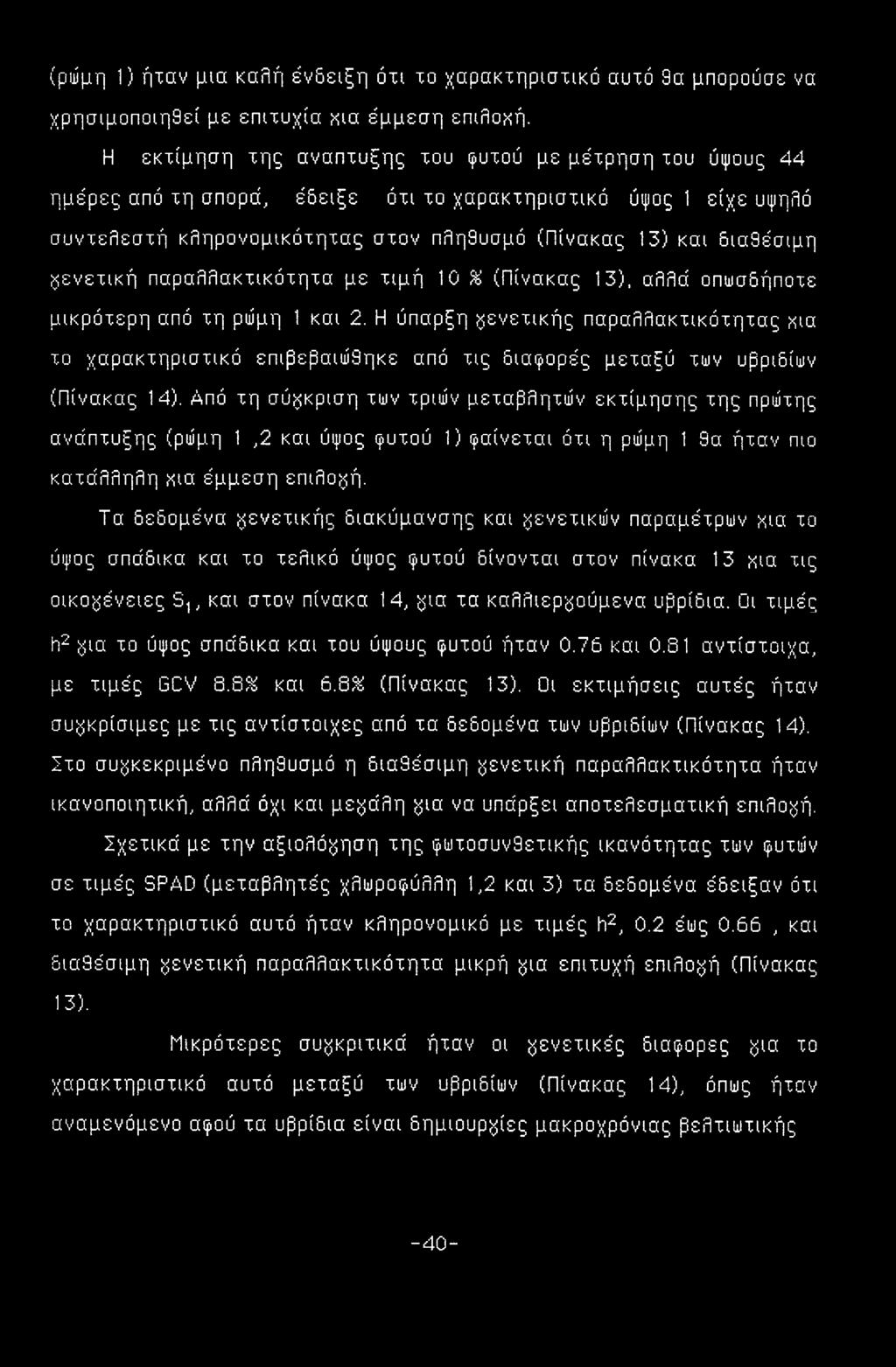 γενετική παραλλακτικότητα με τιμή 10 % (Πίνακας 13). αλλά οπωσδήποτε μικρότερη από τη ρώμη 1 και 2.