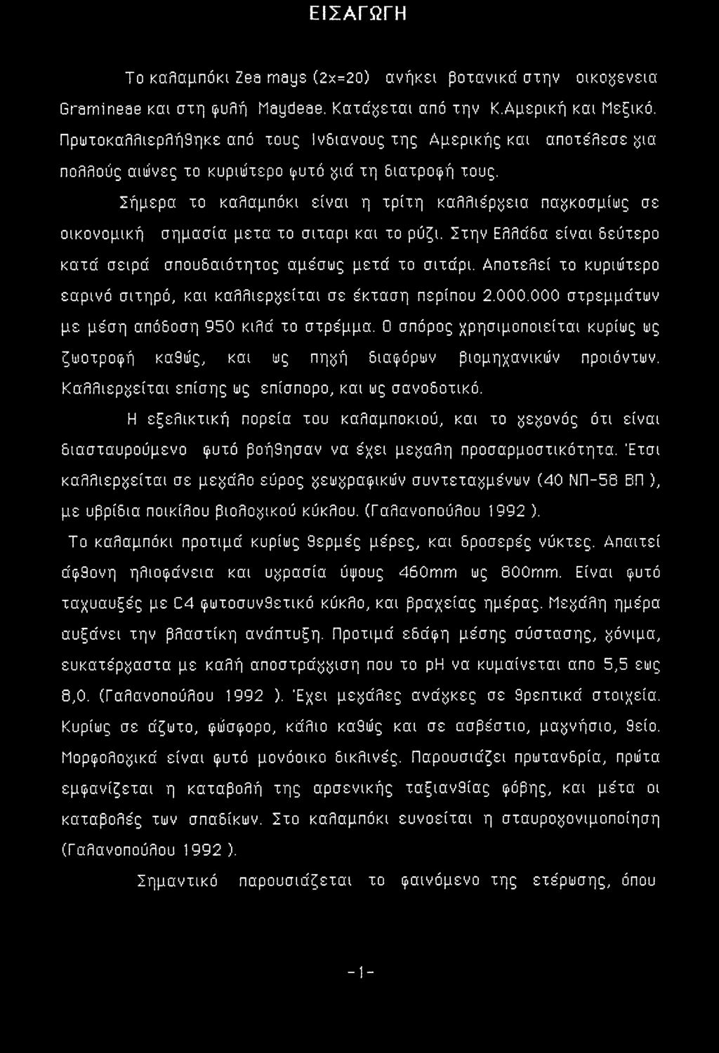 Σήμερα το καλαμπόκι είναι η τρίτη καλλιέργεια πα^κοσμίως σε οικονομική σημασία μετά το σιτάρι και το ρύζι. Στην Ελλάδα είναι δεύτερο κατά σειρά σπουδαιότητος αμέσως μετά το σιτάρι.