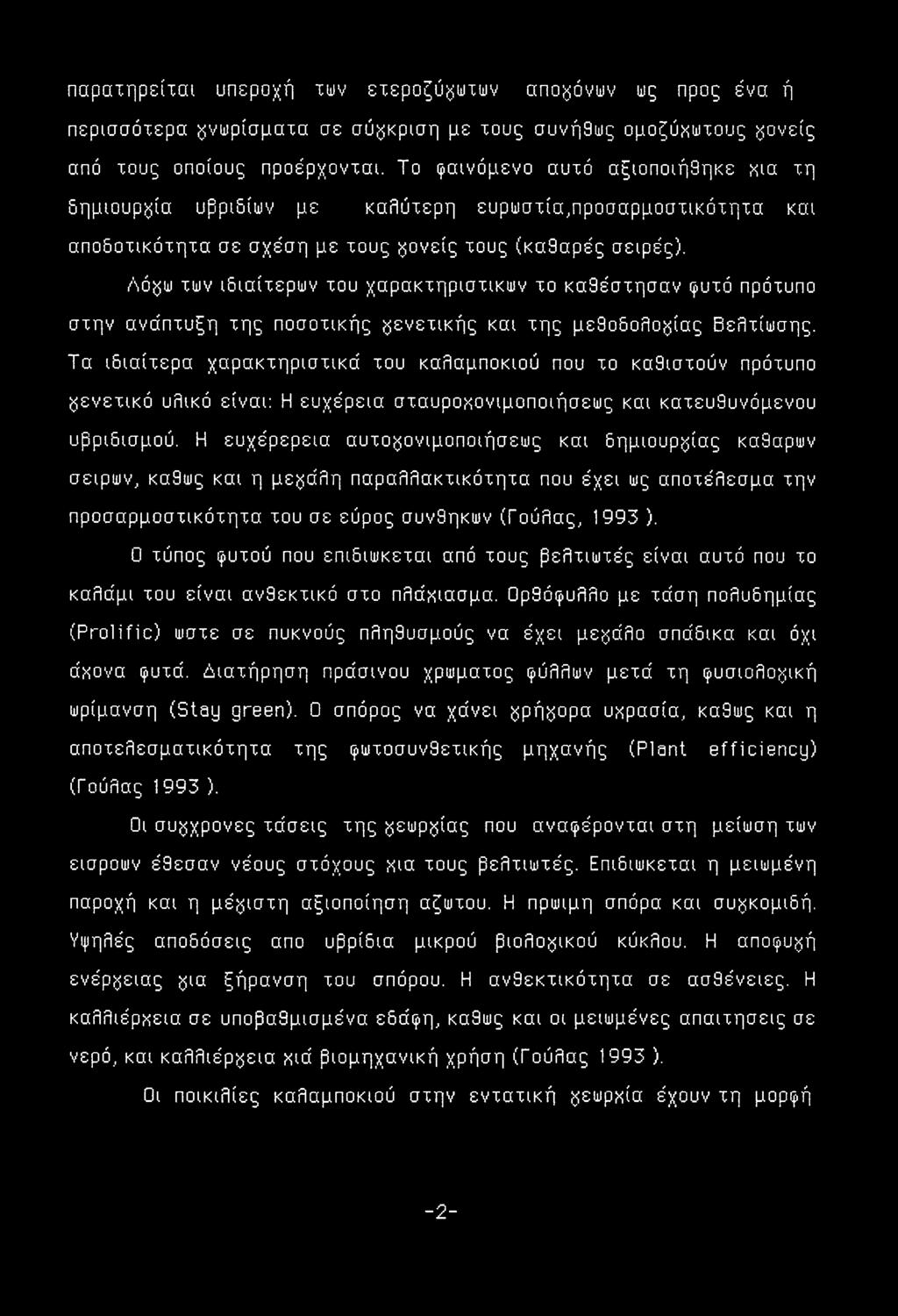 Λό^ω των ιδιαίτερων του χαρακτηριστικών το καθέστησαν ρυτό πρότυπο στην ανάπτυξη της ποσοτικής γενετικής και της μεθοδολογίας Βελτίωσης.