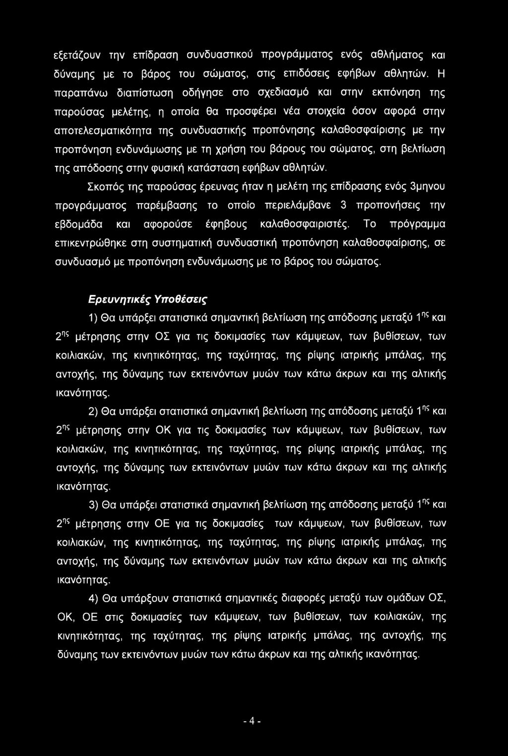 την προπόνηση ενδυνάμωσης με τη χρήση του βάρους του σώματος, στη βελτίωση της απόδοσης στην φυσική κατάσταση εφήβων αθλητών.