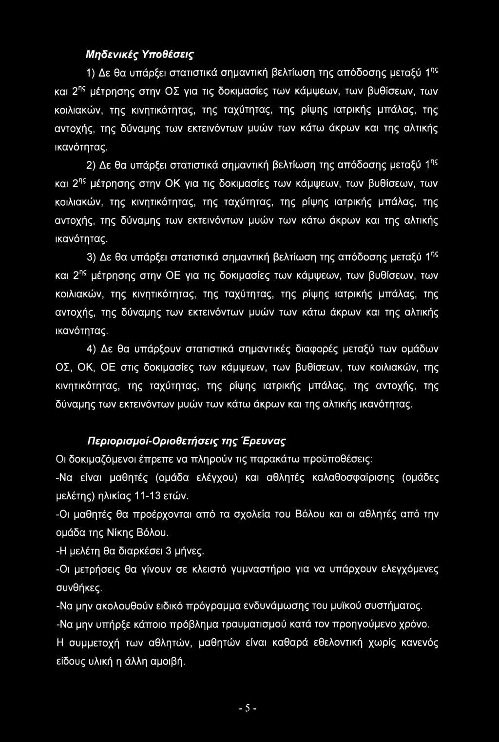 2) Δε θα υπάρξει στατιστικά σημαντική βελτίωση της απόδοσης μεταξύ 1ης και 2ης μέτρησης στην ΟΚ για τις δοκιμασίες των κάμψεων, των βυθίσεων, των κοιλιακών, της κινητικότητας, της  3) Δε θα υπάρξει