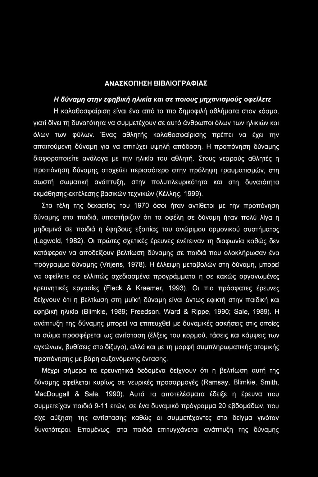 Η προπόνηση δύναμης διαφοροποιείτε ανάλογα με την ηλικία του αθλητή.