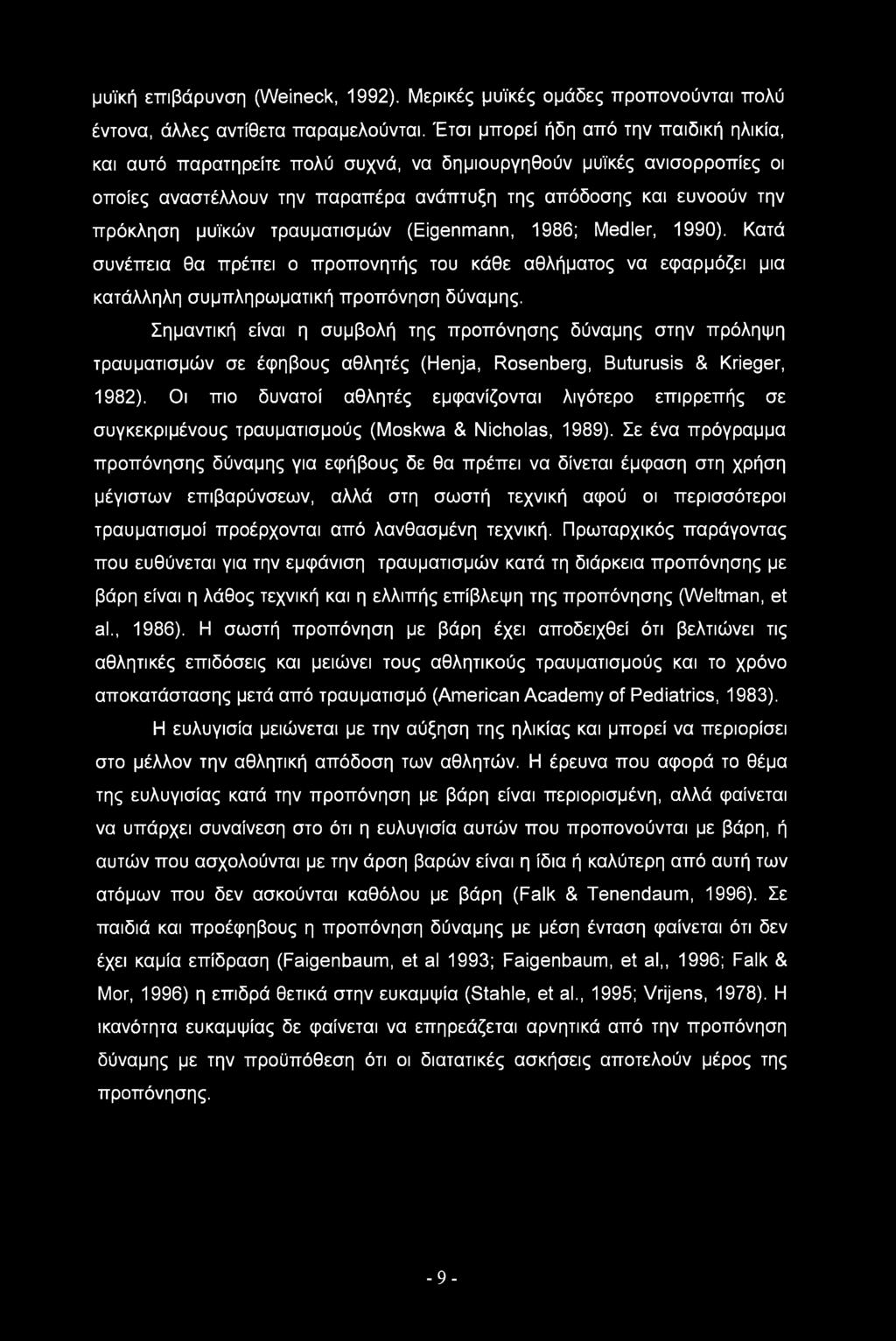τραυματισμών (Eigenmann, 1986; Medler, 1990). Κατά συνέπεια θα πρέπει ο προπονητής του κάθε αθλήματος να εφαρμόζει μια κατάλληλη συμπληρωματική προπόνηση δύναμης.