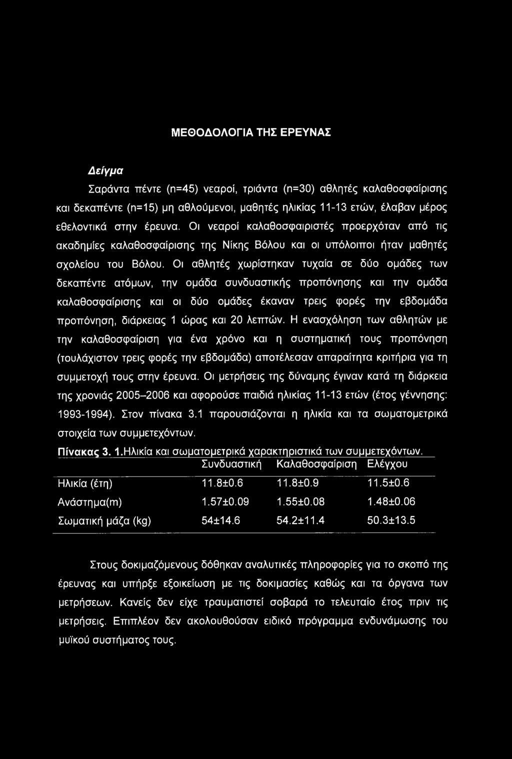 Οι αθλητές χωρίστηκαν τυχαία σε δύο ομάδες των δεκαπέντε ατόμων, την ομάδα συνδυαστικής προπόνησης και την ομάδα καλαθοσφαίρισης και οι δύο ομάδες έκαναν τρεις φορές την εβδομάδα προπόνηση, διάρκειας