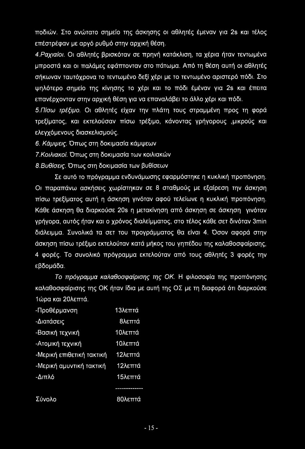 Από τη θέση αυτή οι αθλητές σήκωναν ταυτόχρονα το τεντωμένο δεξί χέρι με το τεντωμένο αριστερό πόδι.