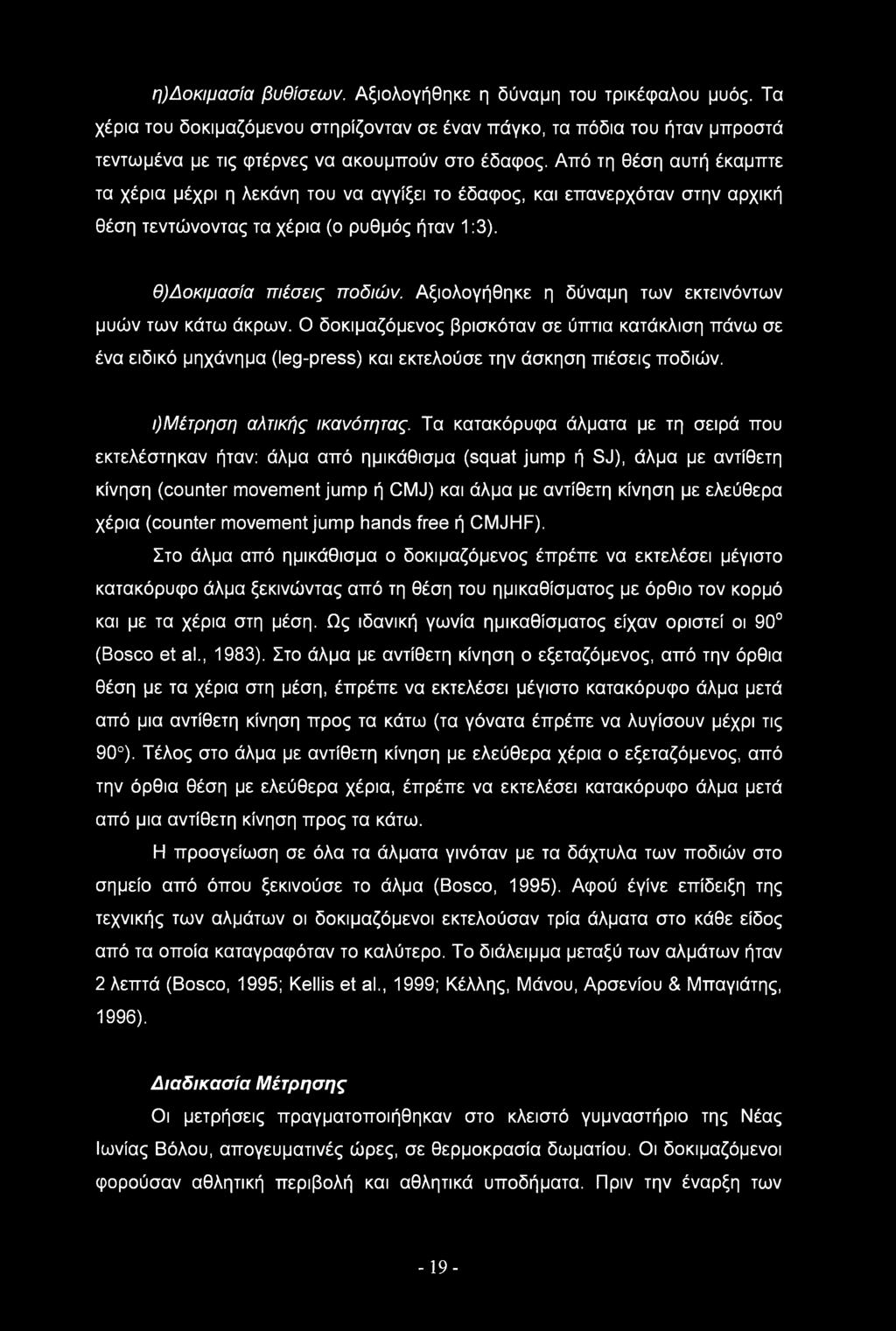 Αξιολογήθηκε η δύναμη των εκτεινόντων μυών των κάτω άκρων. Ο δοκιμαζόμενος βρισκόταν σε ύπτια κατάκλιση πάνω σε ένα ειδικό μηχάνημα (leg-press) και εκτελούσε την άσκηση πιέσεις ποδιών.