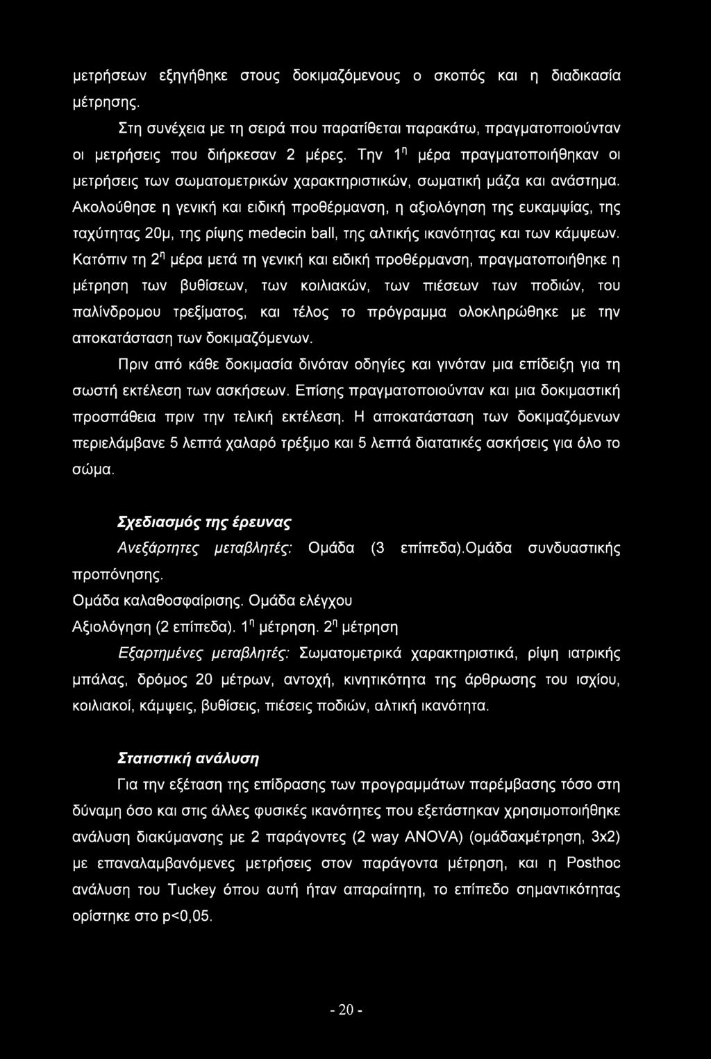 μετρήσεων εξηγήθηκε στους δοκιμαζόμενους ο σκοπός και η διαδικασία μέτρησης. Στη συνέχεια με τη σειρά που παρατίθεται παρακάτω, πραγματοποιούνταν οι μετρήσεις που διήρκεσαν 2 μέρες.
