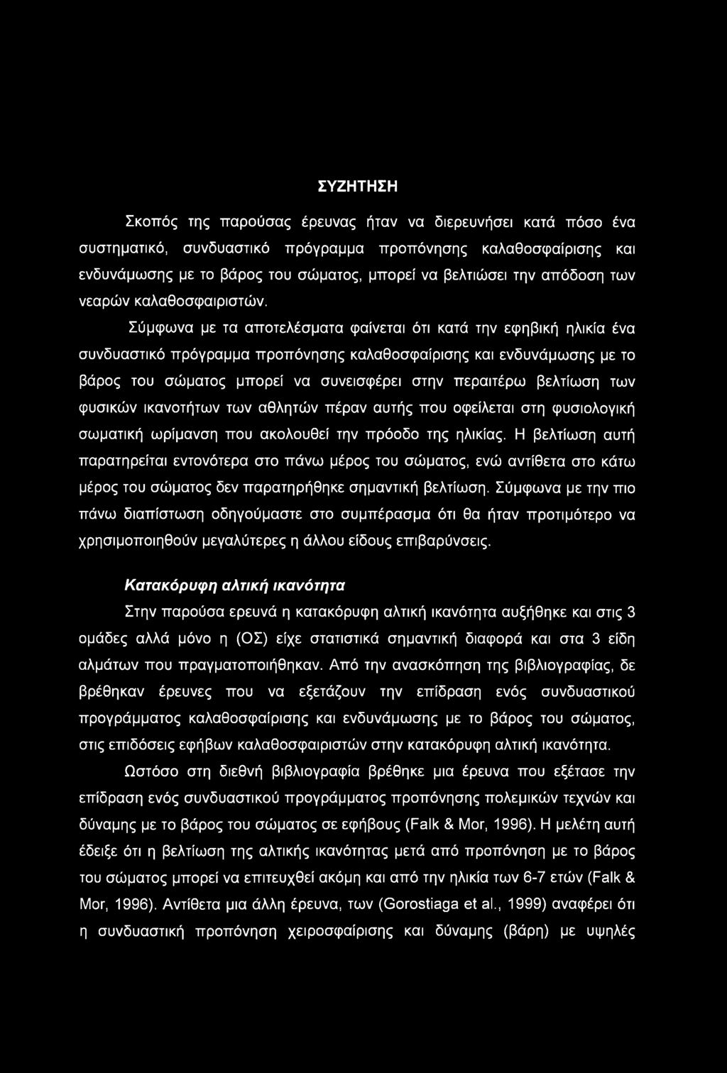 ΣΥΖΗΤΗΣΗ Σκοπός της παρούσας έρευνας ήταν να διερευνήσει κατά πόσο ένα συστηματικό, συνδυαστικό πρόγραμμα προπόνησης καλαθοσφαίρισης και ενδυνάμωσης με το βάρος του σώματος, μπορεί να βελτιώσει την