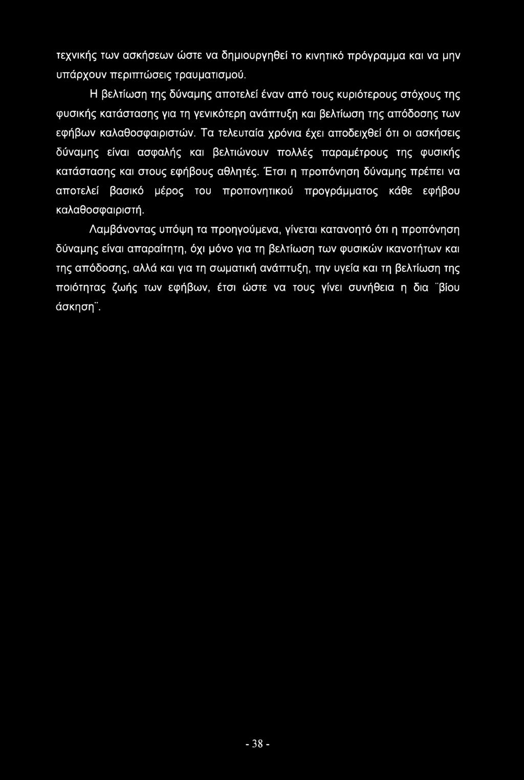 Τα τελευταία χρόνια έχει αποδειχθεί ότι οι ασκήσεις δύναμης είναι ασφαλής και βελτιώνουν πολλές παραμέτρους της φυσικής κατάστασης και στους εφήβους αθλητές.