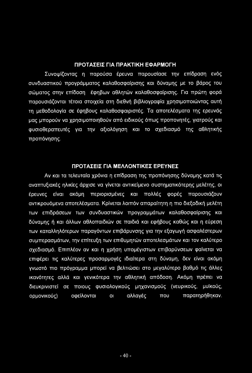 Τα αποτελέσματα της ερευνάς μας μπορούν να χρησιμοποιηθούν από ειδικούς όπως προπονητές, γιατρούς και φυσιοθεραπευτές για την αξιολόγηση και το σχεδίασμά της αθλητικής προπόνησης.