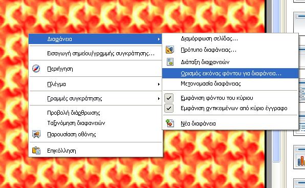 Αλλαγή Φόντου Το φόντο που εξ ορισμού υπάρχει στις διαφάνειες είναι άσπρο. Για να το αλλάξουμε μπορούμε από το μενού Μορφή -> Σελίδα. Επιλέγουμε την καρτέλα Φόντο.