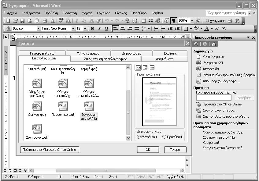 62 Ελληνικό Microsoft Office 2003 με μια ματιά Τα πρότυπα του Word Το Word συνοδεύεται από πολλά χρήσιμα πρότυπα που μπορείτε να χρησιμοποιείτε για να δημιουργείτε γρήγορα τα έγγραφά σας.