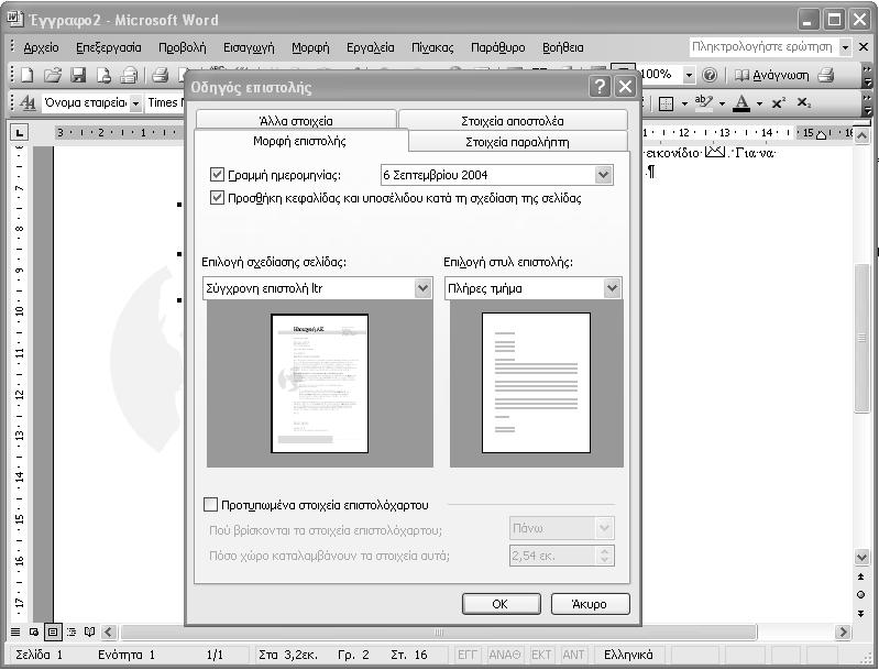 66 Ελληνικό Microsoft Office 2003 με μια ματιά Δημιουργία επιστολής Όταν θέλετε να συντάξετε μια επιστολή, έχετε τη δυνατότητα να επιλέξετε μεταξύ τριών μεθόδων.