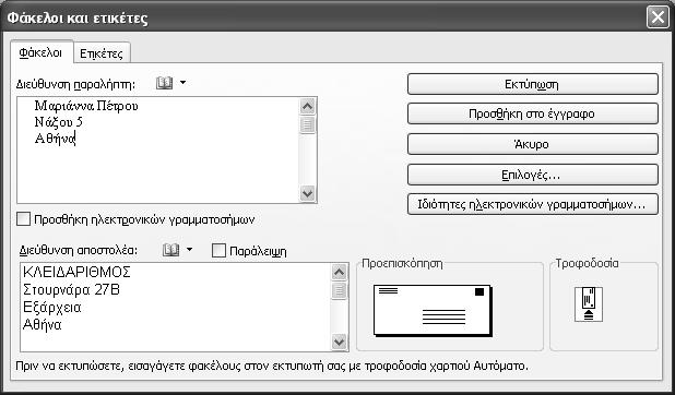 68 Ελληνικό Microsoft Office 2003 με μια ματιά Εκτύπωση φακέλου Όταν έχετε αφιερώσει χρόνο και κόπο για να δημιουργήσετε μια επαγγελματικής εμφάνισης επιστολή ή κάποιο άλλο έγγραφο, δε θέλετε να