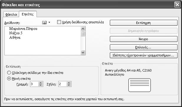 Κεφάλαιο 4: Δημιουργία διαφορετικών τύπων εγγράφων 69 Εκτύπωση ετικέτας αλληλογραφίας Είτε θέλετε να τυπώσετε μία μόνο ετικέτα αλληλογραφίας είτε μια ολόκληρη σελίδα με ετικέτες αλληλογραφίας, το