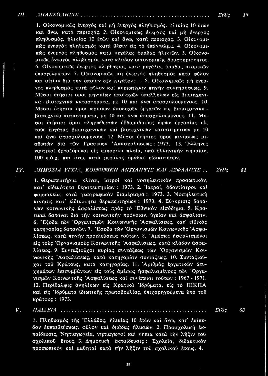 III. ΑΠΑΣΧΟΛΗΣΙΣ Σελίς 39 1. Οικονομικώς ενεργός και μη ενεργός πληθυσμός, ηλικίας 10 ετών και άνω, κατά περιοχής. 2.