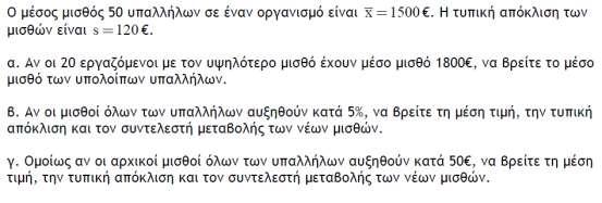 γ ) αν το άθροισμα των βαρών είναι 800 κιλά, να βρεθεί το μέγεθος του δείγματος δ ) τι ποσοστό μαθητών έχει βάρος το οποίο κυμαίνεται από 50 έως 60 κιλά ; 30 ) Σε έρευνα που έγινε στους μαθητές μιας