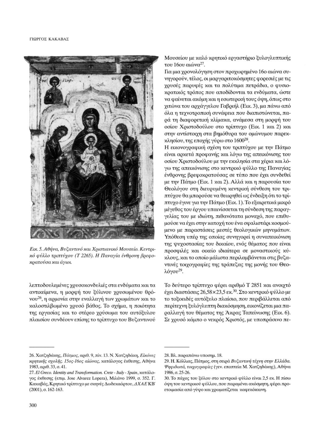 ΓΙΩΡΓΟΣ ΚΑΚΑΒΑΣ Εικ. 5. Αθήνα, Βυζαντινό και Χριστιανικό Μουσείο. Κεντρικό φύλλο τριπτύχου (Τ 2265). Η Παναγία ένθρονη βρεφοκρατούσα και άγιοι.
