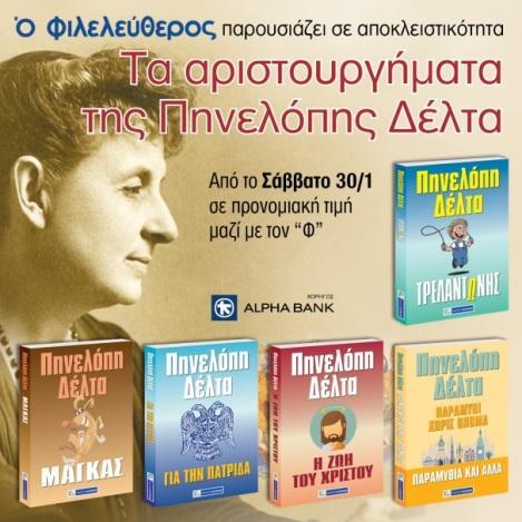 Πολιτιστικά Παιδεία Χορηγία της κυκλοφορίας 5 κλασσικών μυθιστορημάτων της συγγραφέως Πηνελόπης Δέλτα, η οποία αποτελεί μία από τις μεγαλύτερες μορφές της νεοελληνικής λογοτεχνίας, που κυκλοφόρησαν