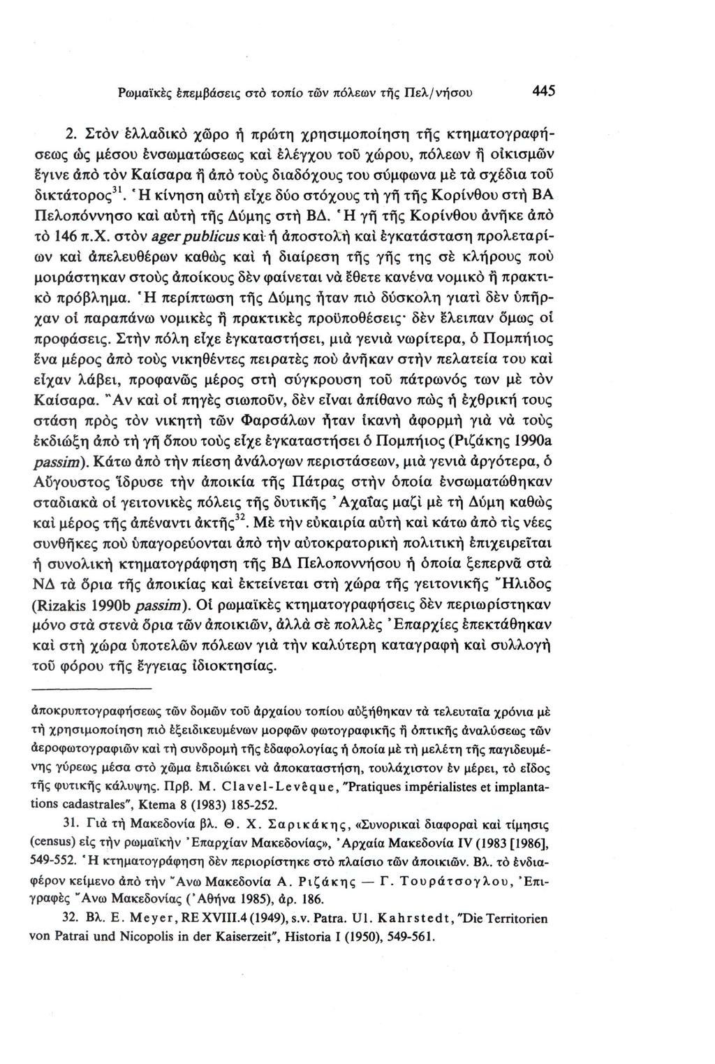 Ρωμαϊκές επεμβάσεις στο τοπίο τών πόλεων της Πελ/νήσου 445 2.