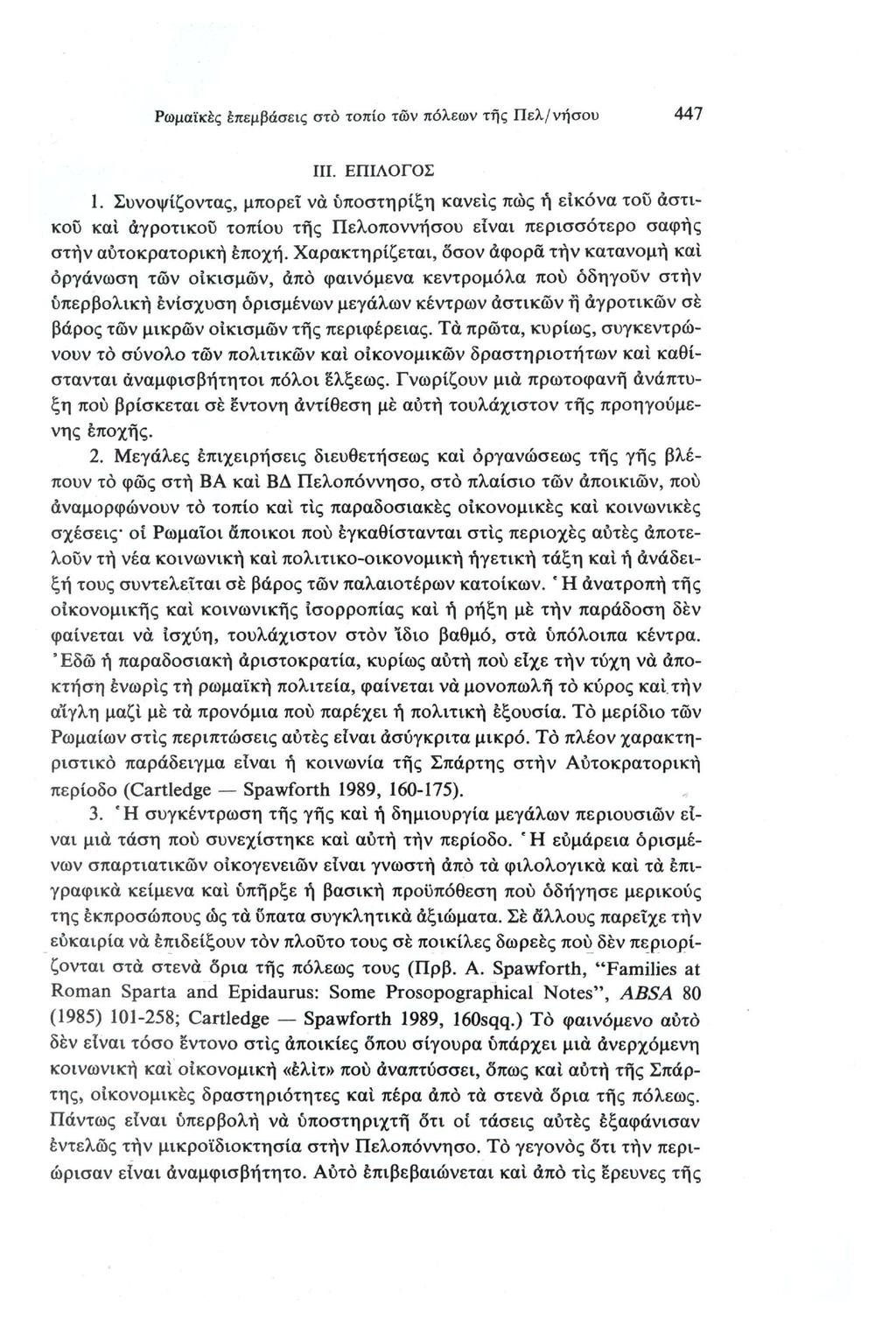 Ρωμαϊκές επεμβάσεις στο τοπίο τών πόλεων της Πελ/νήσου 447 III. ΕΠΙΛΟΓΟΣ 1.