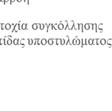 του υποστυλώματος από το σημείο εφαρμογής της