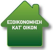 ενέργειας, τη μεγάλη επιβάρυνση της ατμόσφαιρας με ρύπους, κυρίως διοξείδιο του άνθρακα, που ευθύνεται για το φαινόμενο του θερμοκηπίου.