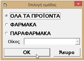 Μηδενισμός των μη απογραφέντων ειδών 1. Πατήστε το κουμπί F11 (Αναζήτηση). 2. Πατήστε στον φάκελο «Μηδενισμός Μη Απογραφέντων Ειδών» (κάτω μέρος της οθόνης) 3.