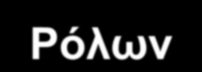SUBROLE R0 Μηχανικός R0 R1 ROLE 1 N υπερόλος υπορόλος HIERARCHY R1 R2 R3 R4 Μηχανικός Υλικού Μηχανικός