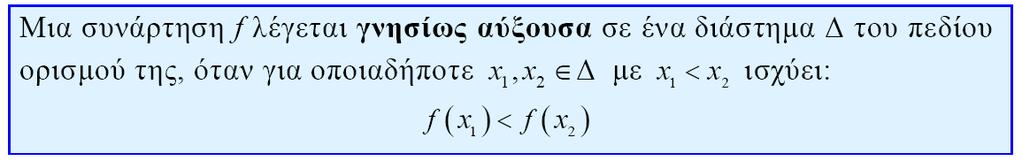 ΘΕΩΡΙΑ Μονοτονία Ακρότατα Συμμετρίες Συνάρτησης Μονοτονία Συνάρτησης Ορισμός Για να δηλώσουμε ότι η συνάρτηση f είναι γνησίως
