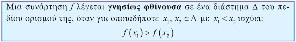 Για να δηλώσουμε ότι η συνάρτηση f είναι γνησίως φθίνουσα στο διάστημα Δ γράφουμε f.