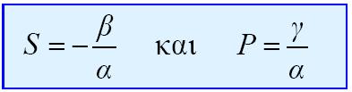 Αν με S συμβολίσουμε το άθροισμα 1 και με P το γινόμενο 1 τότε έχουμε τους τύπους: Οι παραπάνω τύποι είναι