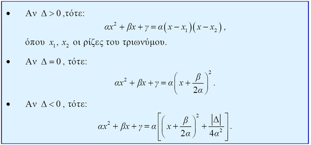 ΘΕΩΡΙΑ Ανισώσεις ου Βαθμού Μορφές Τριωνύμου Η παράσταση 0, 0 λέγεται τριώνυμο ου βαθμού ή πιο απλά τριώνυμο. Η διακρίνουσα Δ της αντίστοιχης εξίσωσης διακρίνουσα του τριωνύμου.