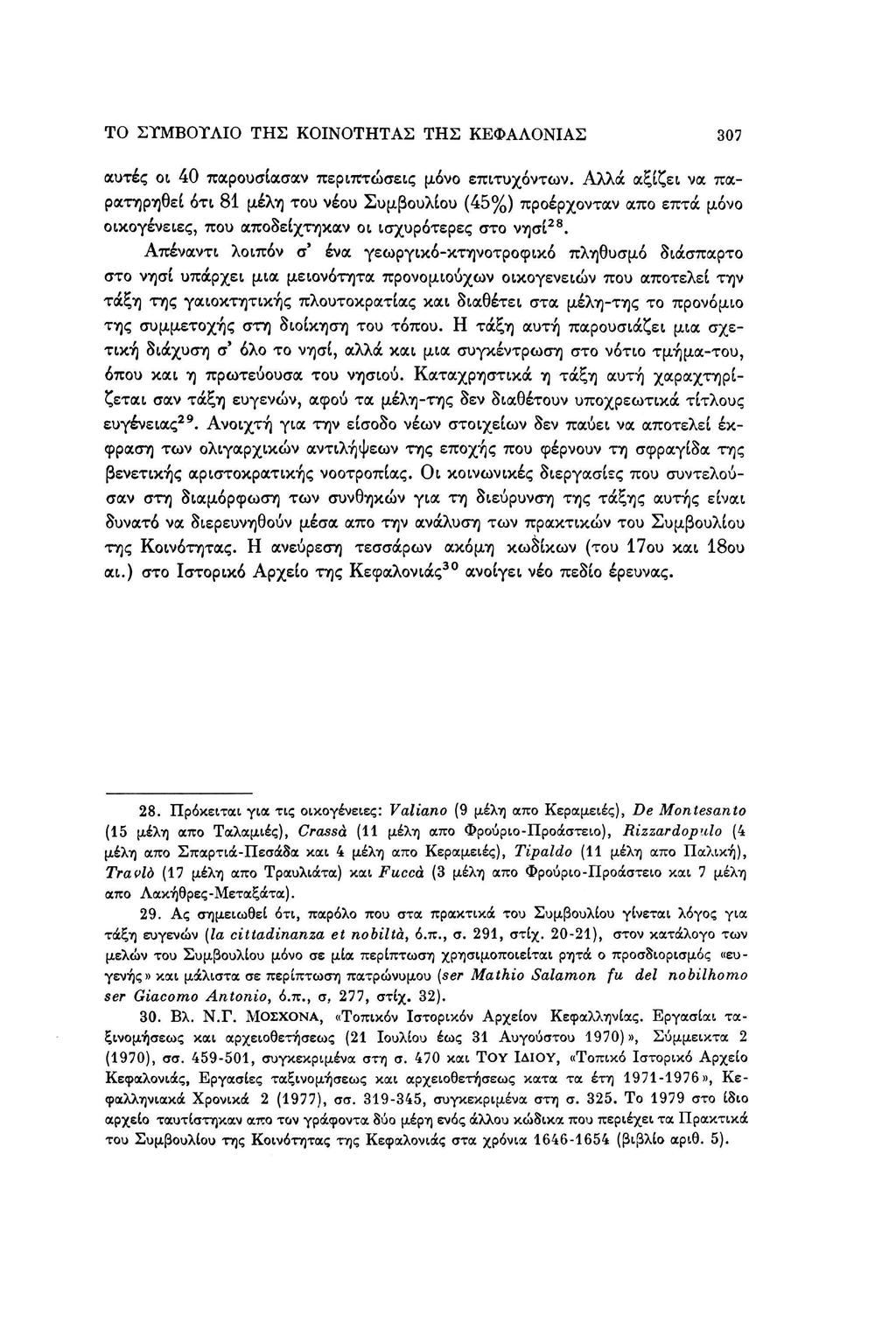 ΤΟ ΣΥΜΒΟΥΛΙΟ ΤΗΣ ΚΟΙΝΟΤΗΤΑΣ ΤΗΣ ΚΕΦΑΛΟΝΙΑΣ 307 αυτές οι 40 παρουσίασαν περιπτώσεις μόνο επιτυχόντων.