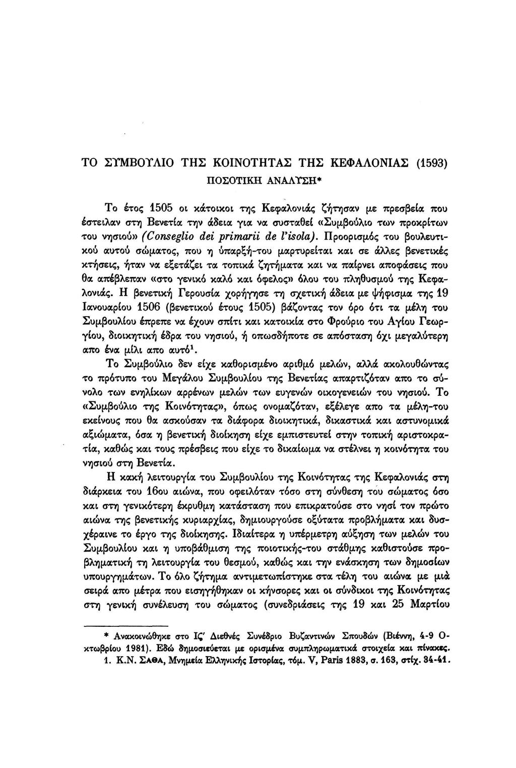 ΤΟ ΣΥΜΒΟΥΛΙΟ ΤΗΣ ΚΟΙΝΟΤΗΤΑΣ ΤΗΣ ΚΕΦΑΛΟΝΙΑΣ (1593) ΠΟΣΟΤΙΚΗ ΑΝΑΛΥΣΗ* Το έτος 1505 οι κάτοικοι της Κεφαλονιάς ζήτησαν με πρεσβεία που έστειλαν στη Βενετία την άδεια για να συσταθεί «Συμβούλιο των