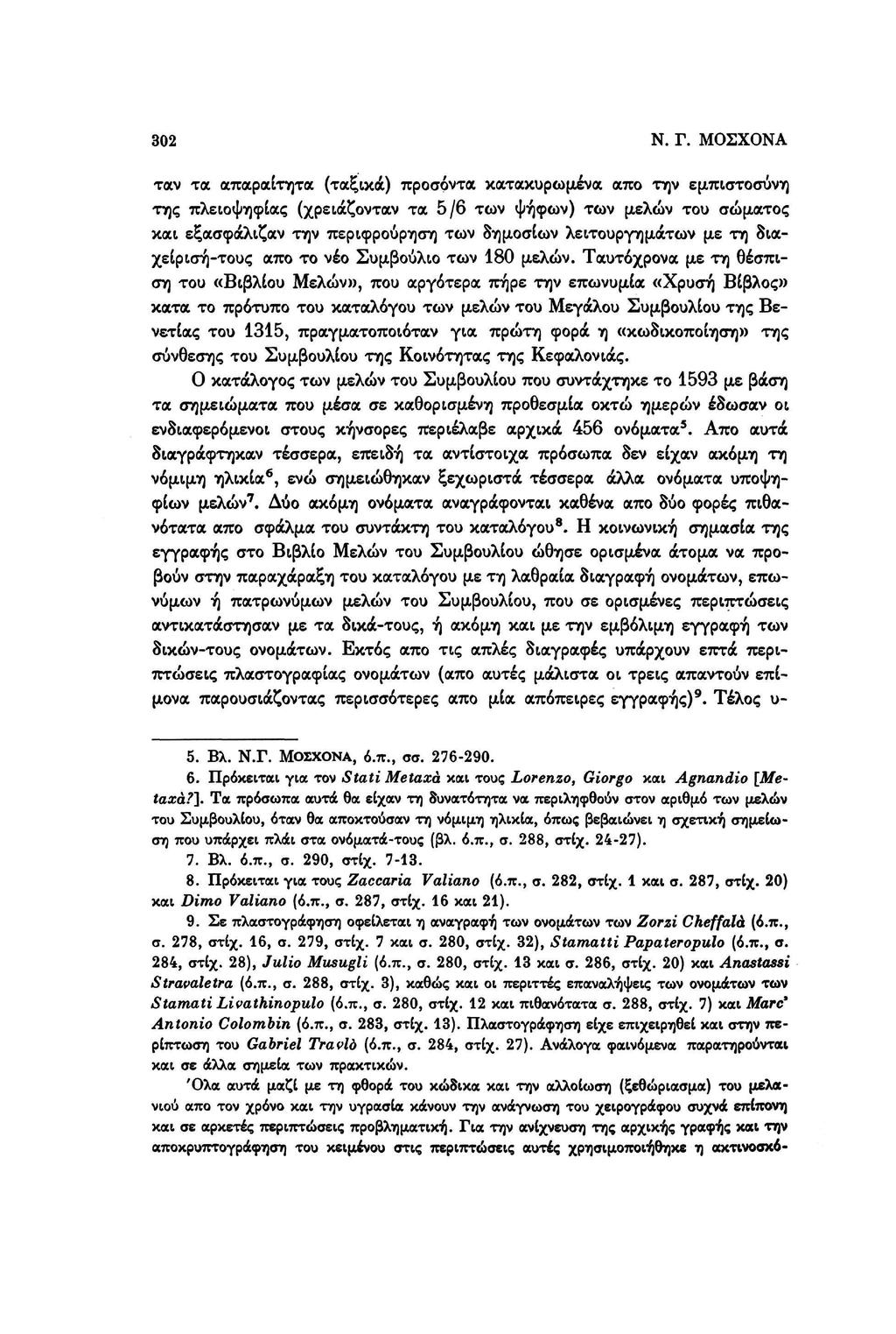 302 Ν. Γ.