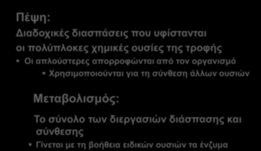 Πέψη - μεταβολισμός Πέψη: Διαδοχικές διασπάσεις που υφίστανται οι πολύπλοκες χημικές ουσίες της τροφής Οι απλούστερες απορροφώνται από τον οργανισμό