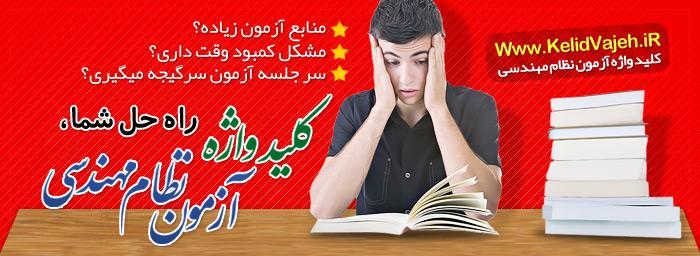 کلید وژه دت آی آر ویژه آزمون نظم مھندسی ونظم کردنی www.kelidvajeh.ir کنل آزمون نظم مھندسی در تلگرم https://telegram.