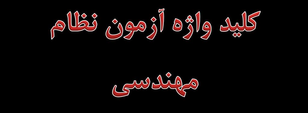 2 لرحمن هلل بسم لرحیم منبع: دوستنی که تمیل به همکری در طرحی کلید وژه پویتر و بهتر و کمک به برگزری آزمون آنلین در سیت درند میتونند