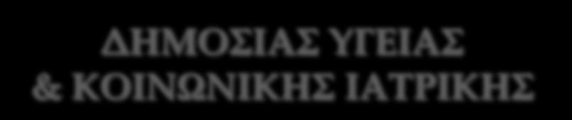 Εργαστήριο Υγιεινής & Προστασίας Περιβάλλοντος, Τμήμα Ιατρικής, ΔΠΘ Τομέας Κοινωνικής