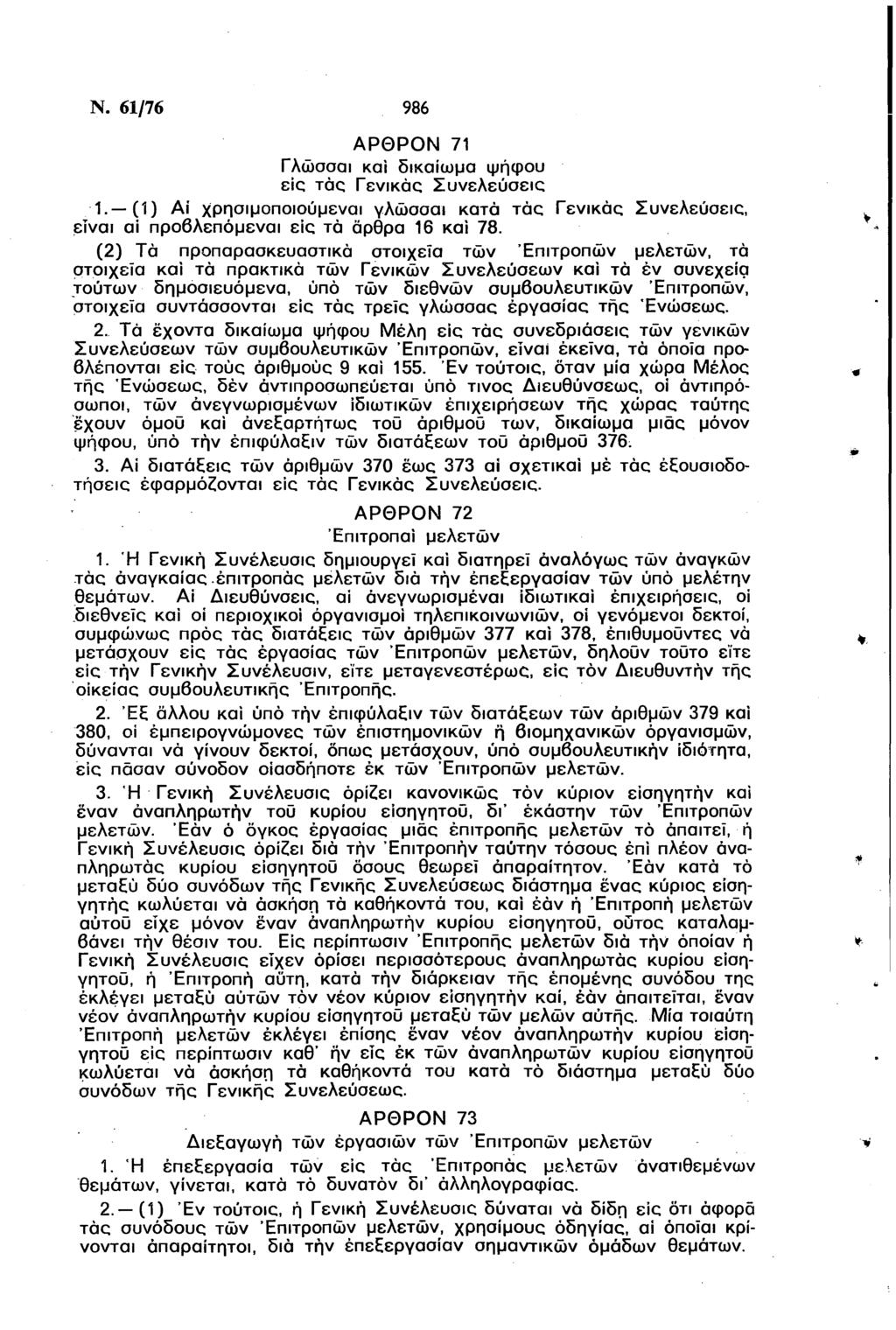 Ν. 61/76 986 ΑΡΘΡΟΝ 71 Γλώσσαι και δικαίωμα ψήφου εις τάς Γενικός Συνελεύσεις 1. (1) Αϊ χρησιμοποιούμενοι γλώσσαι κατά τάς Γενικός Συνελεύσεις, είναι αϊ προβλεπόμενοι εις τα άρθρα 16 και 78.